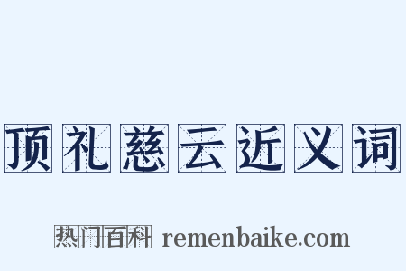 顶礼慈云近义词是什么意思的图片